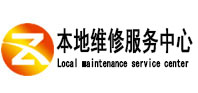 来安本地维修服务中心（中讯网）